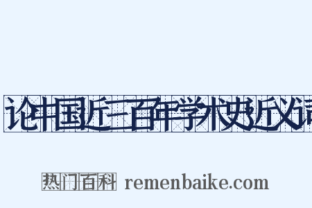 论中国近三百年学术史近义词是什么意思的图片